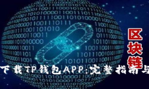 如何安全下载TP钱包APP：完整指南与注意事项