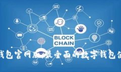 OKPay钱包官网版：最全面的