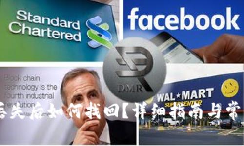 IM钱包币丢失后如何找回？详细指南与常见问题解析