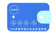 ICE币官网简介及其价值分