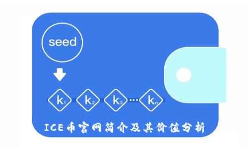 ICE币官网简介及其价值分析