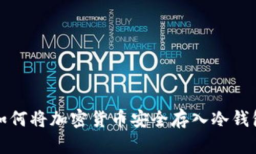 如何将加密货币安全存入冷钱包