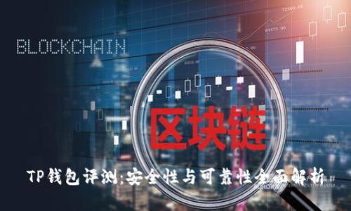 TP钱包评测：安全性与可靠性全面解析