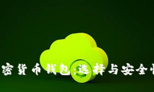  最好的加密货币钱包：选择与安全性必备指南