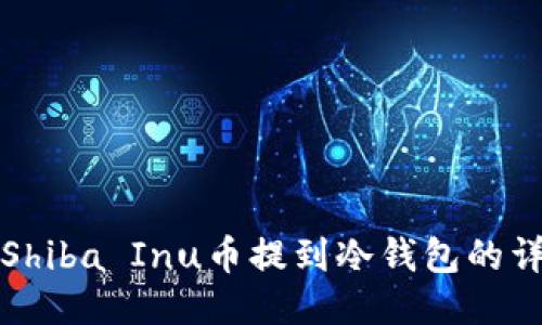 如何将Shiba Inu币提到冷钱包的详细指南