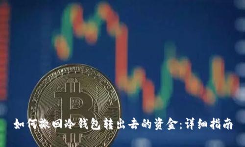 如何撤回冷钱包转出去的资金：详细指南