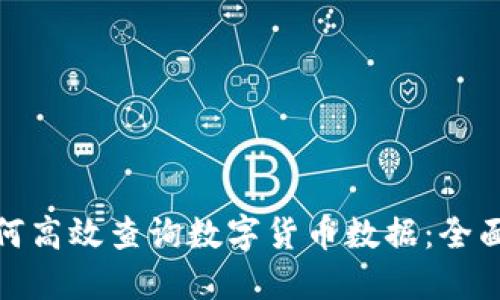 : 如何高效查询数字货币数据：全面指南