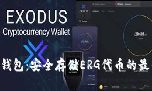 ERG冷钱包：安全存储ERG代币的最佳选择