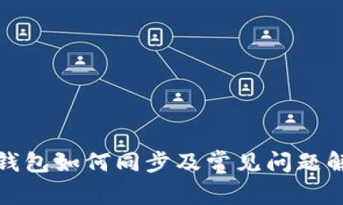 TP钱包如何同步及常见问题解答