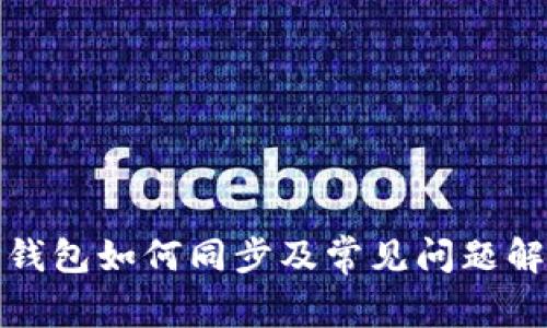TP钱包如何同步及常见问题解答