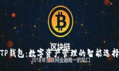 TP钱包：数字资产管理的智
