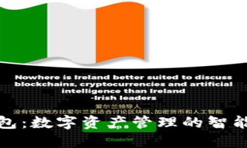 TP钱包：数字资产管理的智能选择