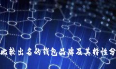 : 比较出名的钱包品牌及其