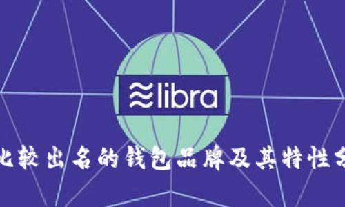 : 比较出名的钱包品牌及其特性分析