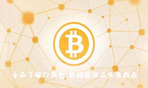 全面了解TP钱包：视频教程与使用指南