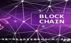 如何将TP钱包内的资金提取