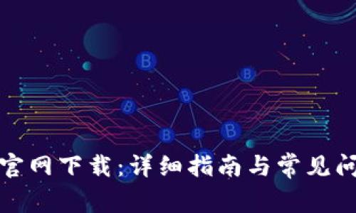 tp钱包官网下载：详细指南与常见问题解答