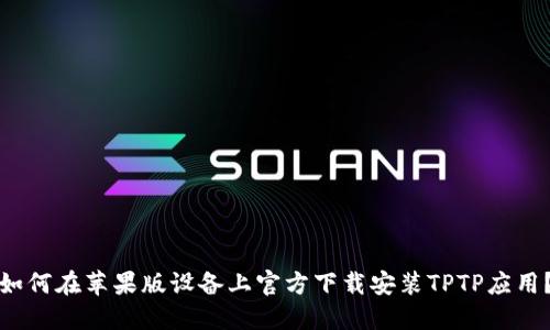 如何在苹果版设备上官方下载安装TPTP应用？