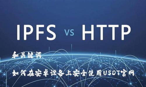 和关键词

如何在安卓设备上安全使用USDT官网