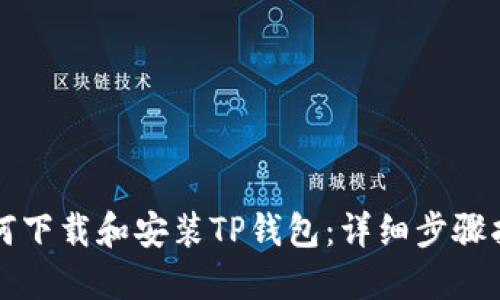 如何下载和安装TP钱包：详细步骤指南