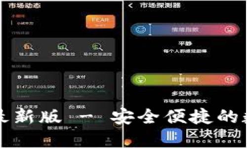官方下载TP钱包最新版 - 安全便捷的数字资产管理工具
