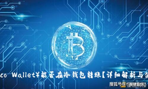 黑U（Heco Wallet）能否在冷钱包转账？详细解析与使用指南