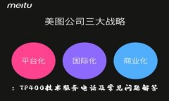 : TP400技术服务电话及常见