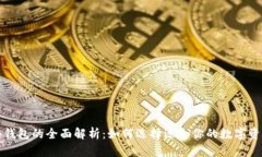 TP钱包与冷钱包的全面解析
