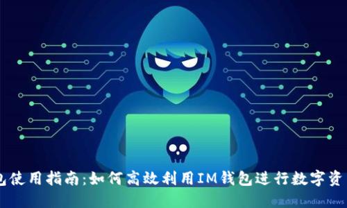 IM钱包使用指南：如何高效利用IM钱包进行数字资产管理