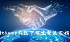 BitKeep钱包下载完整流程指