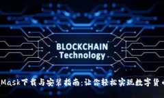 MetaMask下载与安装指南：让