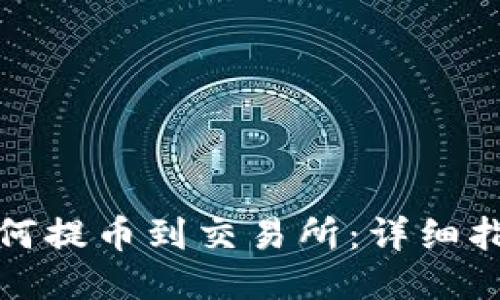 TP钱包如何提币到交易所：详细指南与技巧