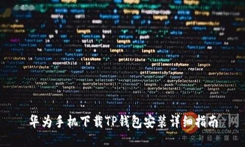 华为手机下载TP钱包安装详细指南