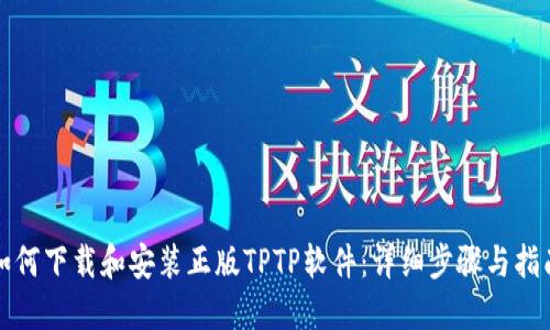 如何下载和安装正版TPTP软件：详细步骤与指南
