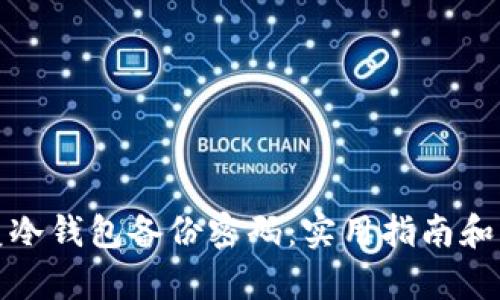 如何恢复冷钱包备份密码：实用指南和解决方案