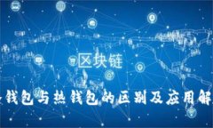 冷钱包与热钱包的区别及