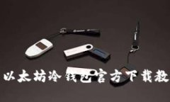 : 以太坊冷钱包官方下载教