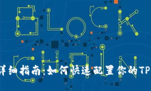 TP上网设置详细指南：如何快速配置你的TP-Link路由器