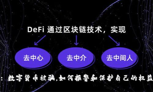 : 数字货币被骗，如何报警和保护自己的权益