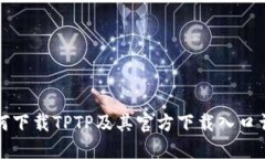 如何下载TPTP及其官方下载