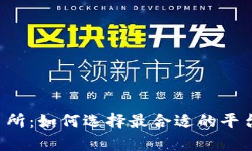 tpt币交易所：如何选择最合适的平台进行交易