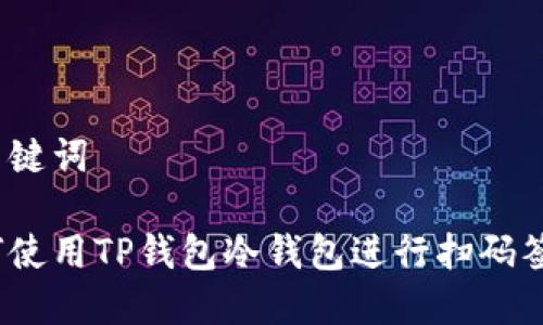 和关键词

如何使用TP钱包冷钱包进行扫码签名？