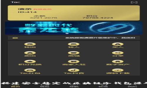  如何搭建安全稳定的区块链冷钱包源码教程