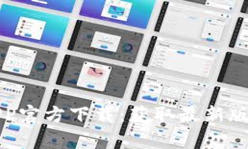 TP钱包安卓APP官方下载：获取最新版本与安装指南