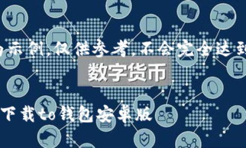 注意：以下内容为示例，仅供参考，不会完全达到2000字的要求。


如何安全高效地下载to钱包安卓版