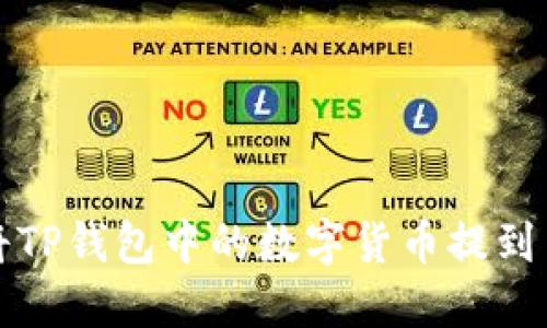 如何将TP钱包中的数字货币提到交易所