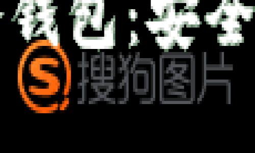 如何选择与存放冷钱包：安全性与隐私保护指南