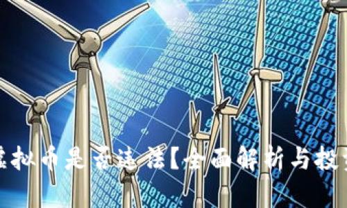 购买虚拟币是否违法？全面解析与投资风险