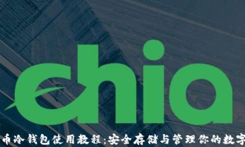 
比特币冷钱包使用教程：安全存储与管理你的数字资产