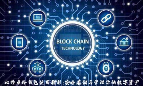 
比特币冷钱包使用教程：安全存储与管理你的数字资产